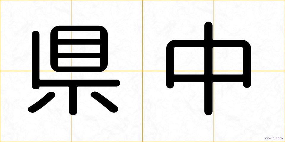県中の画像