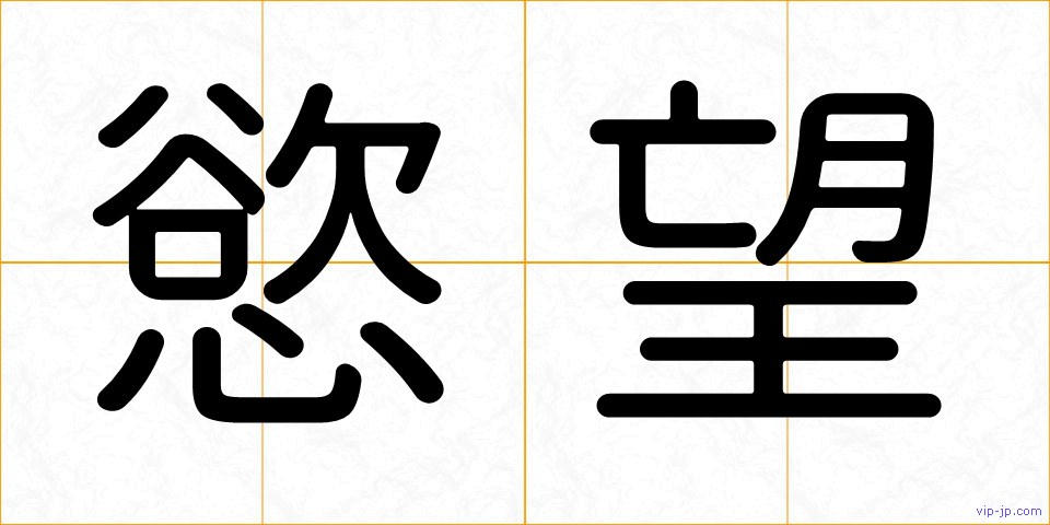 慾望の画像