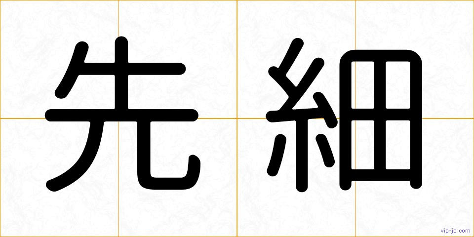 先細の画像
