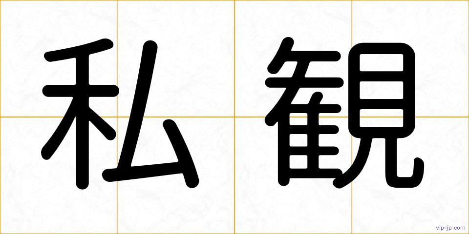 私観の画像