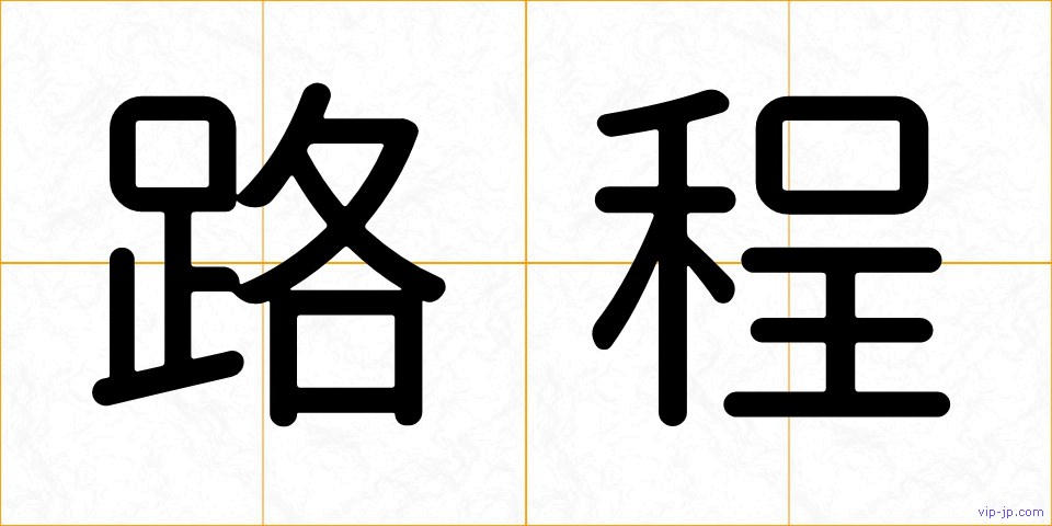 路程の画像