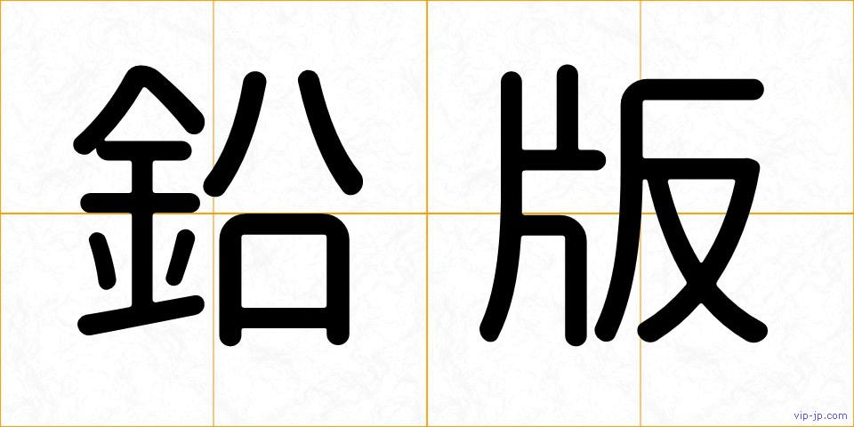 鉛版の画像