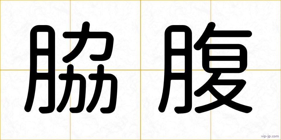 脇腹の画像