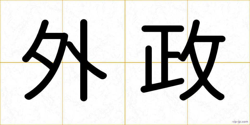 外政の画像