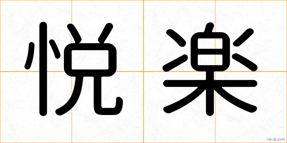 悦楽の画像