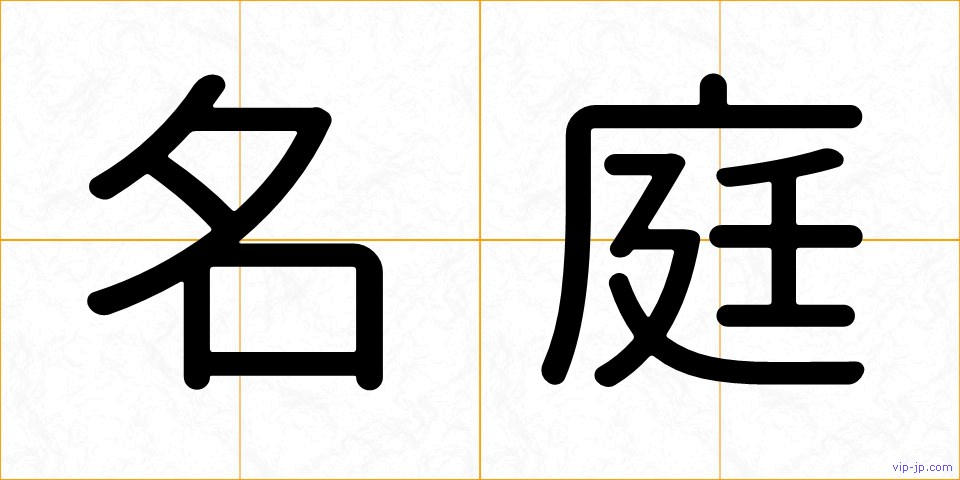 名庭の画像