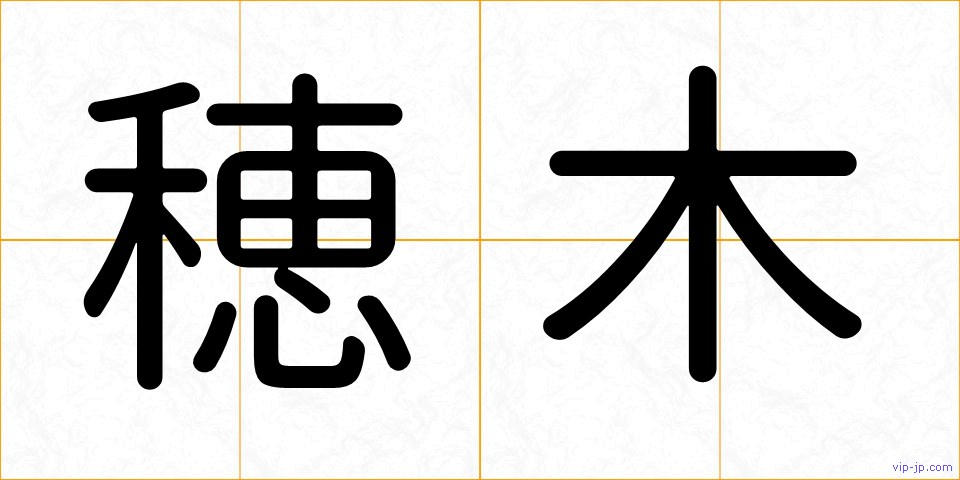穂木の画像