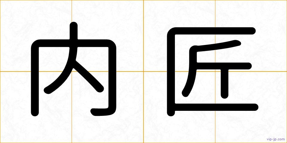 内匠の画像