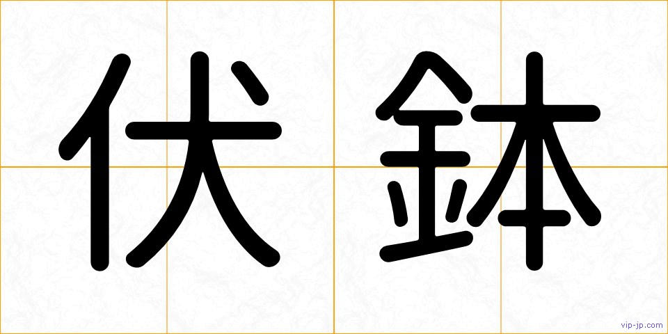 伏鉢の画像