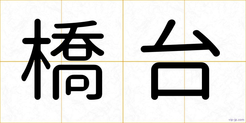 橋台の画像