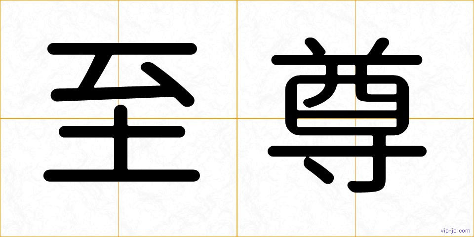 至尊の画像