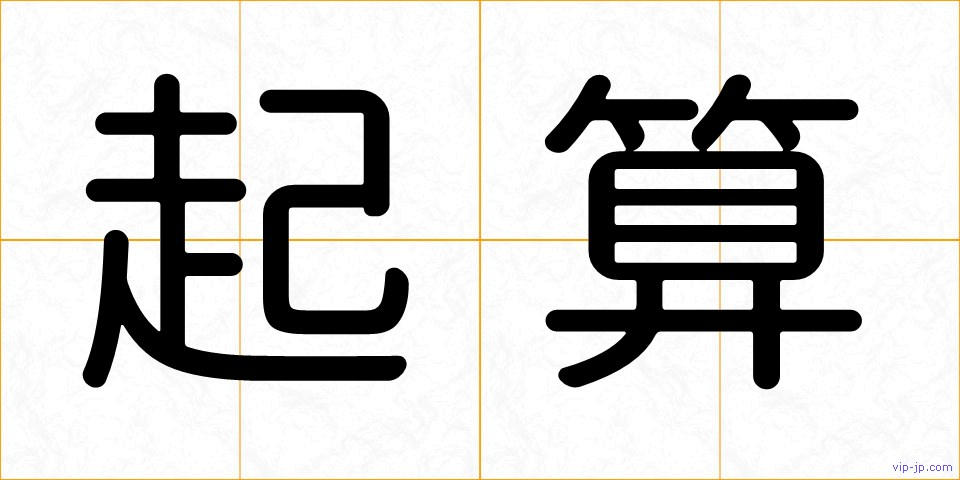起算の画像