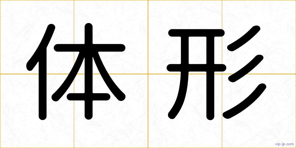 体形の画像