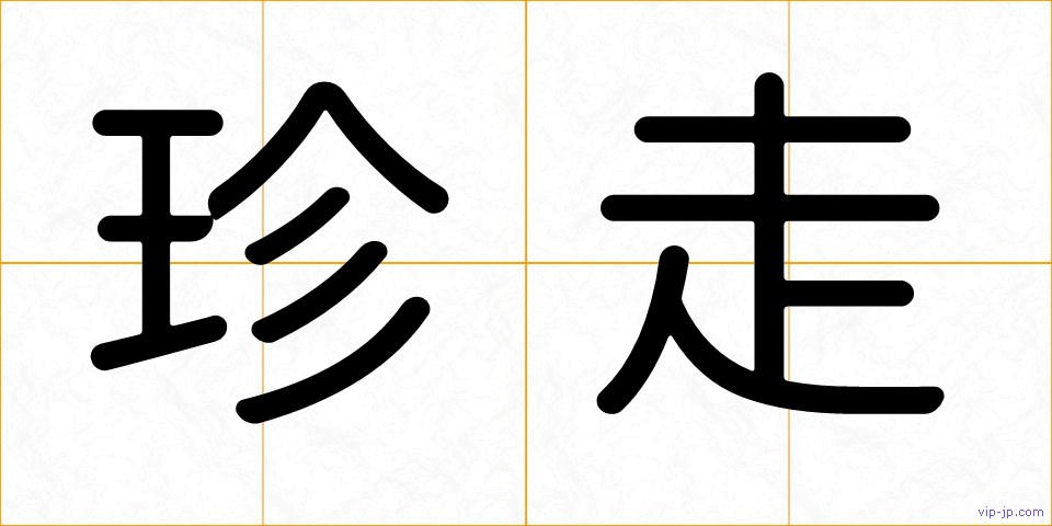 珍走の画像
