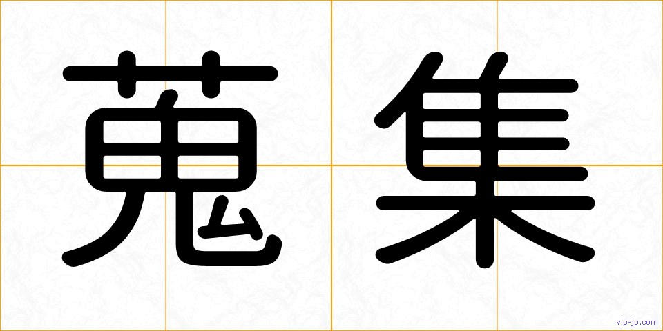 蒐集の画像