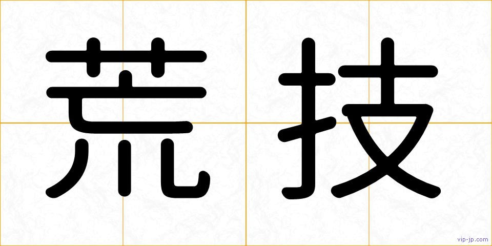 荒技の画像