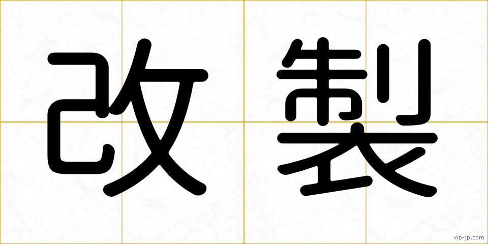 改製の画像