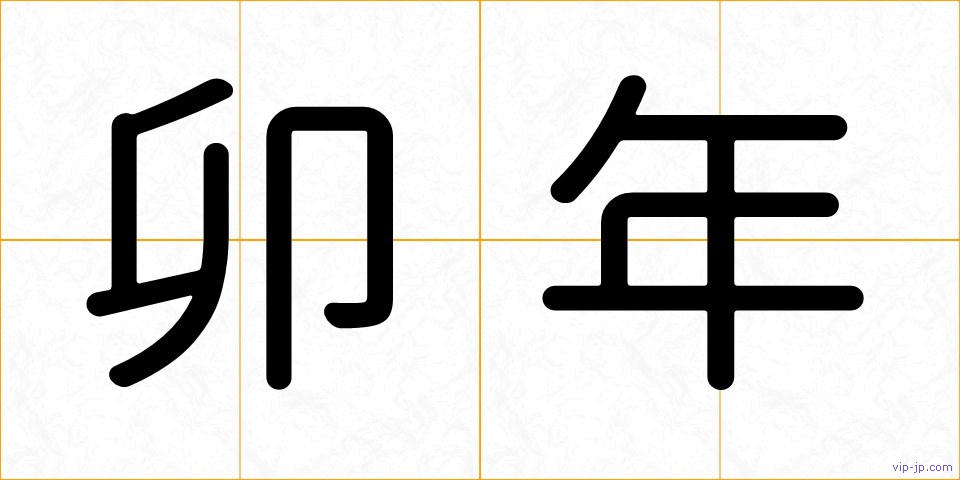 卯年の画像