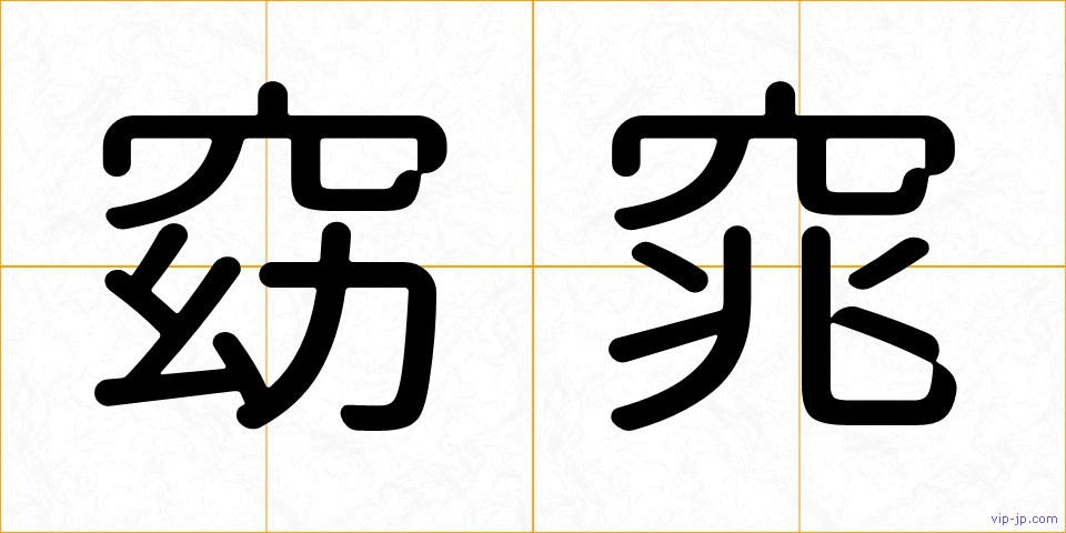 窈窕の画像