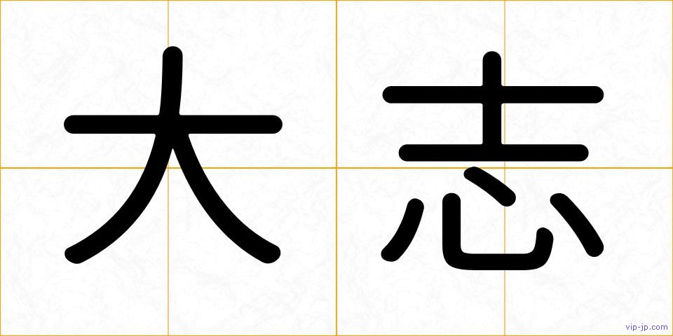 大志の画像