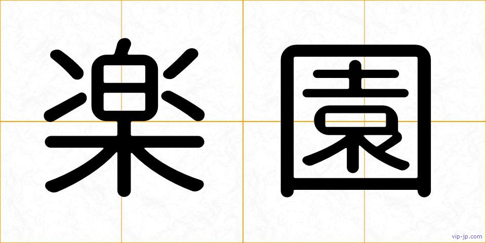 楽園の画像