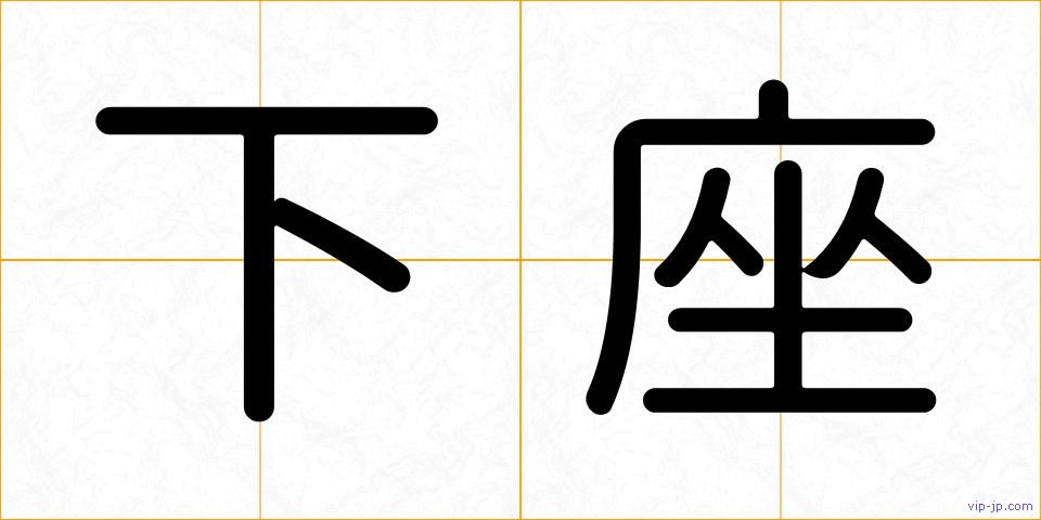 下座の画像