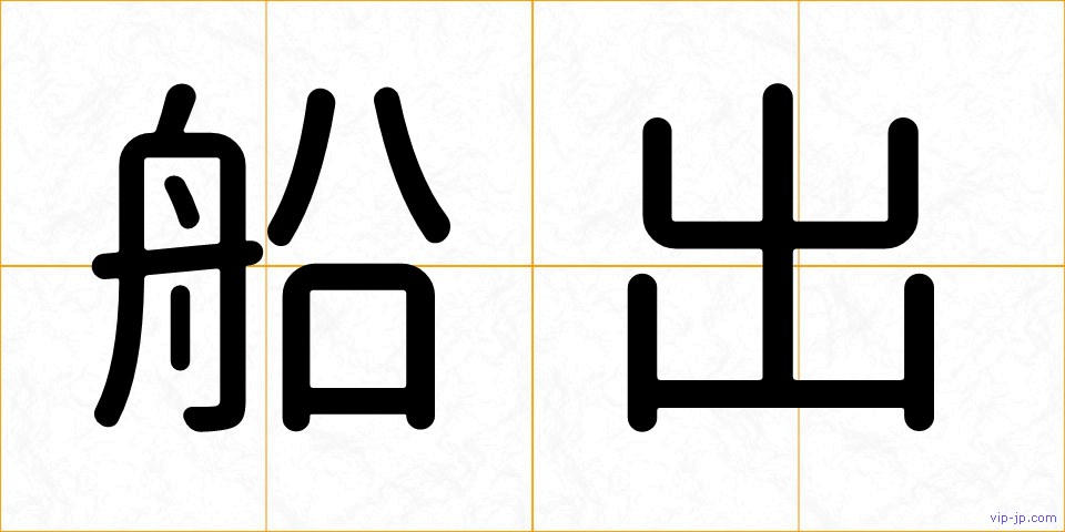 船出の画像