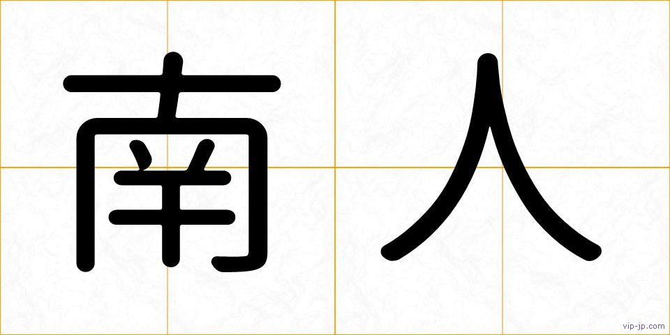 南人の画像