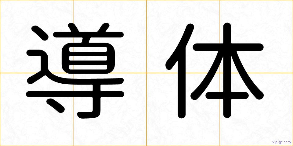 導体の画像
