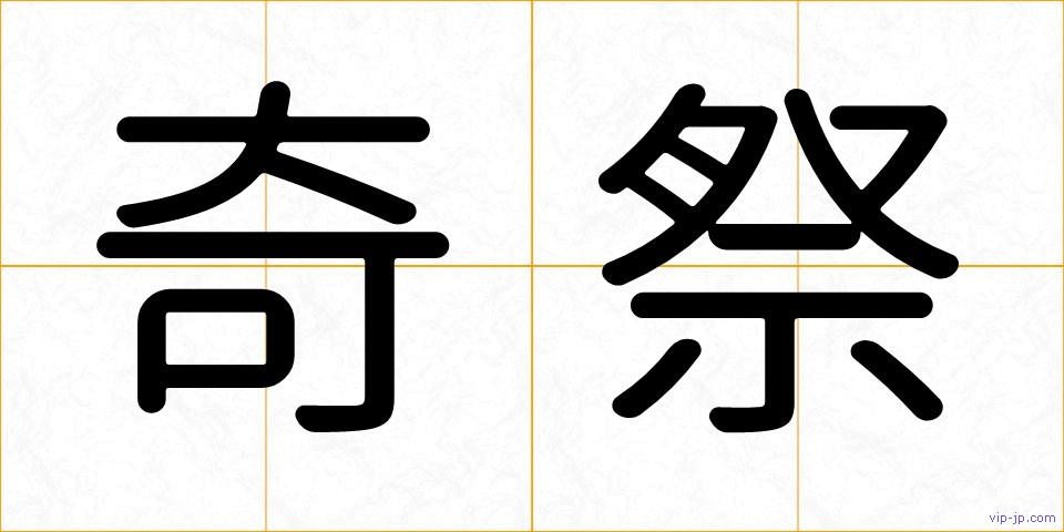 奇祭の画像