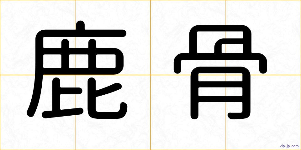 鹿骨の画像