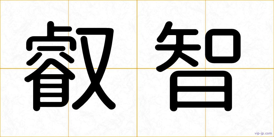 叡智の画像
