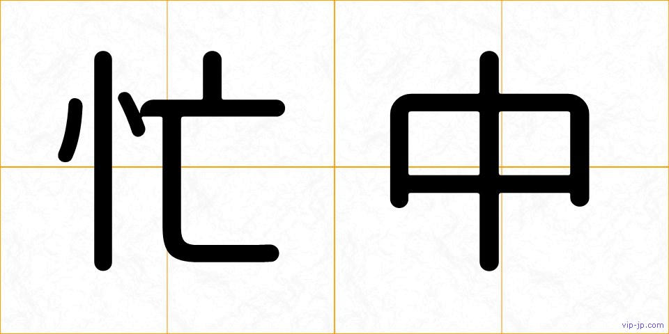 忙中の画像