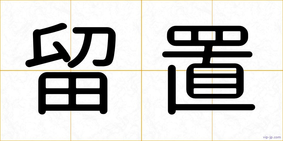 留置の画像