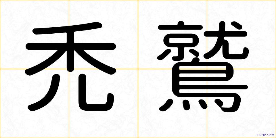 禿鷲の画像