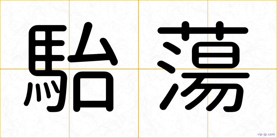 駘蕩の画像