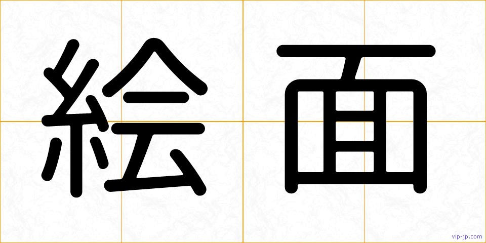 絵面の画像