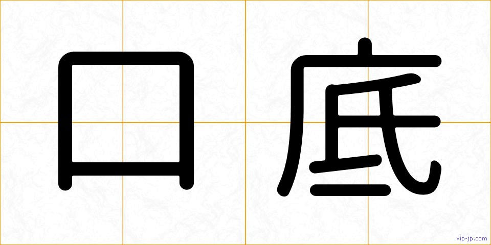 口底の画像