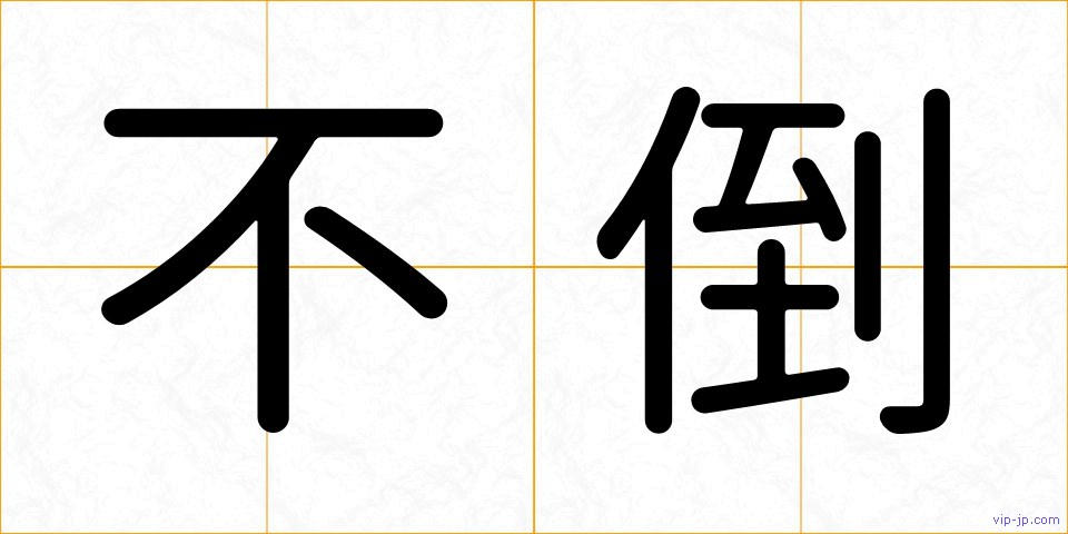 不倒の画像