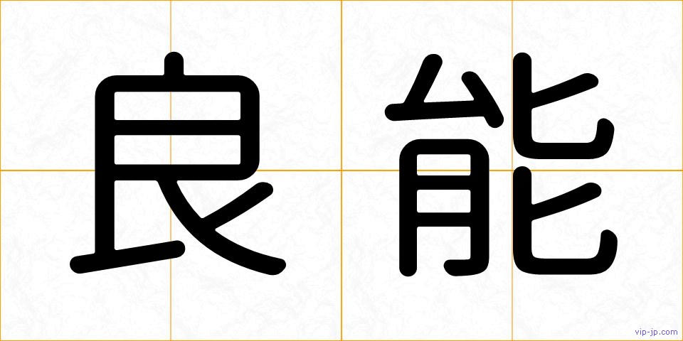 良能の画像