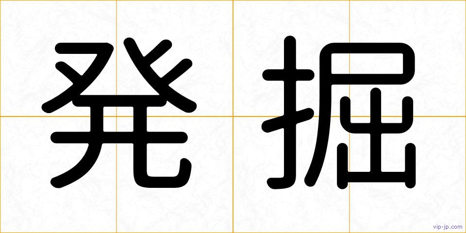 発掘の画像