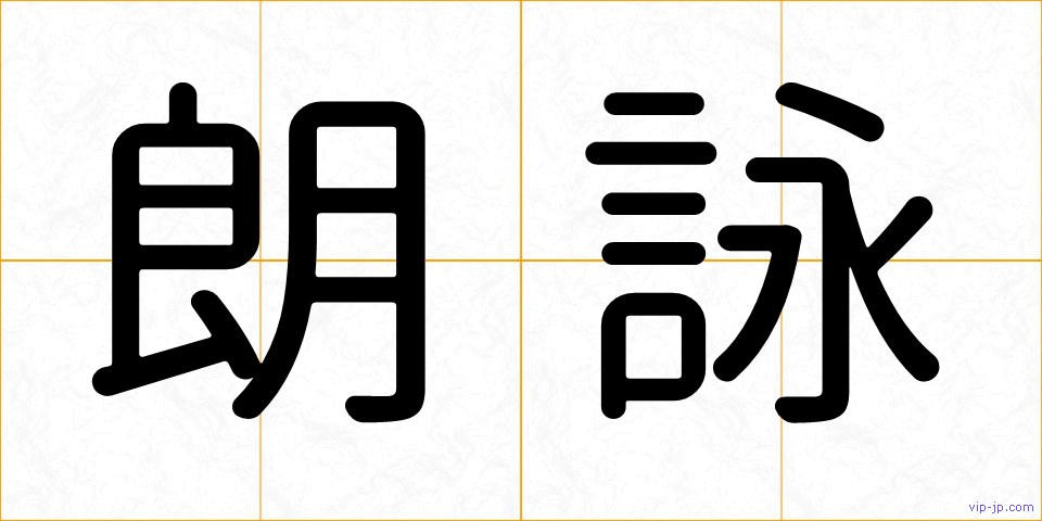 朗詠の画像
