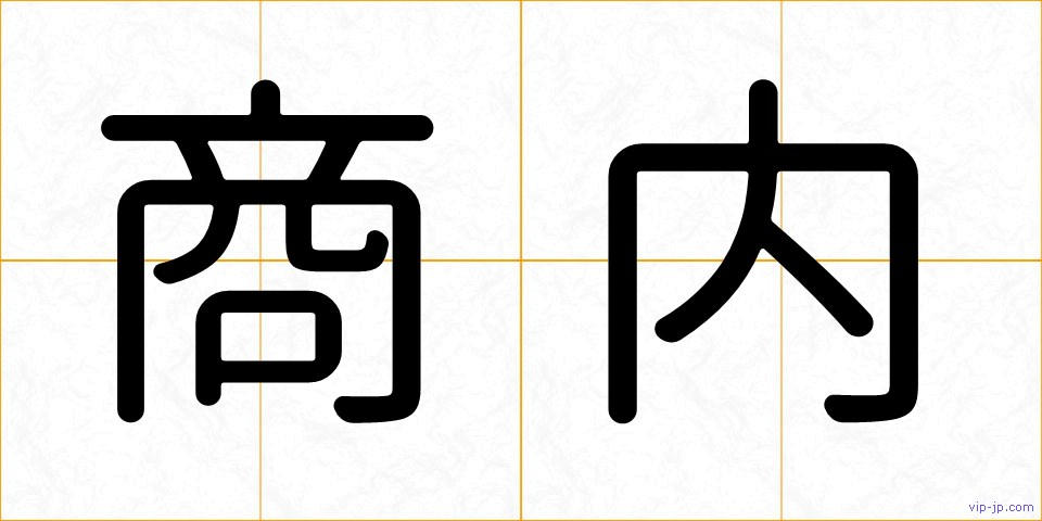 商内の画像