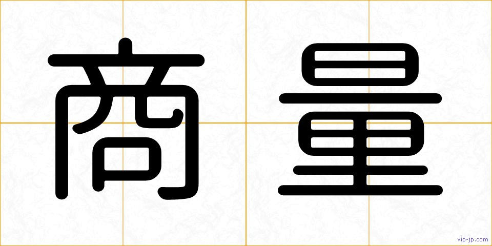 商量の画像