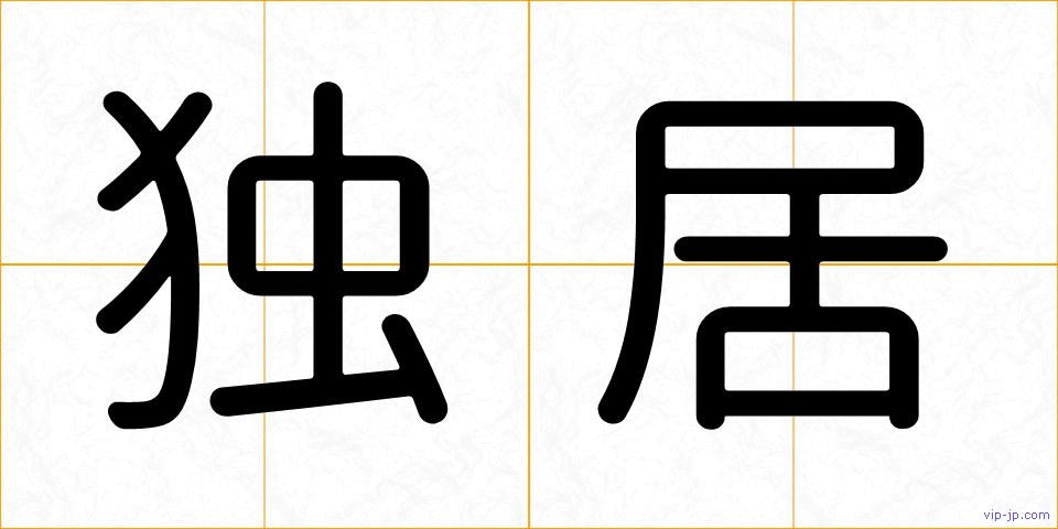 独居の画像