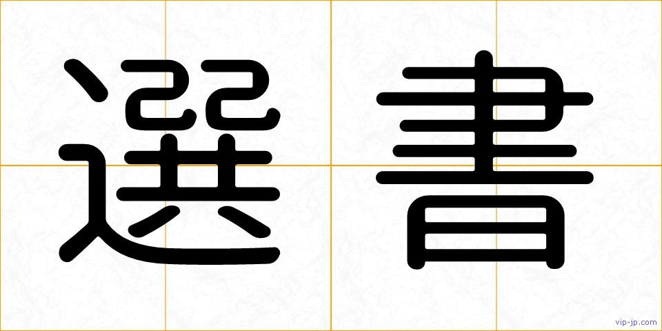選書の画像