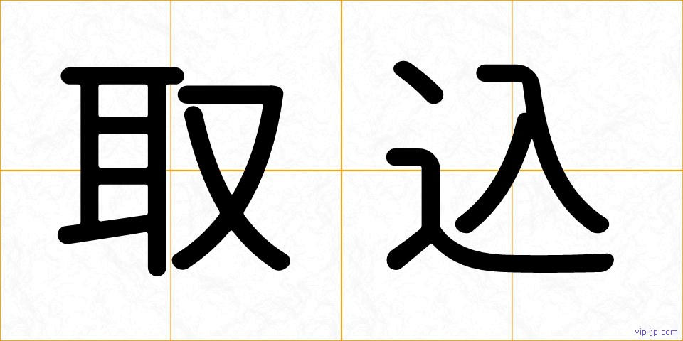 取込の画像