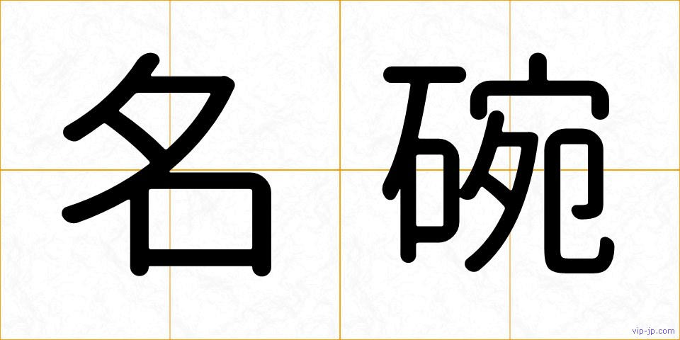 名碗の画像
