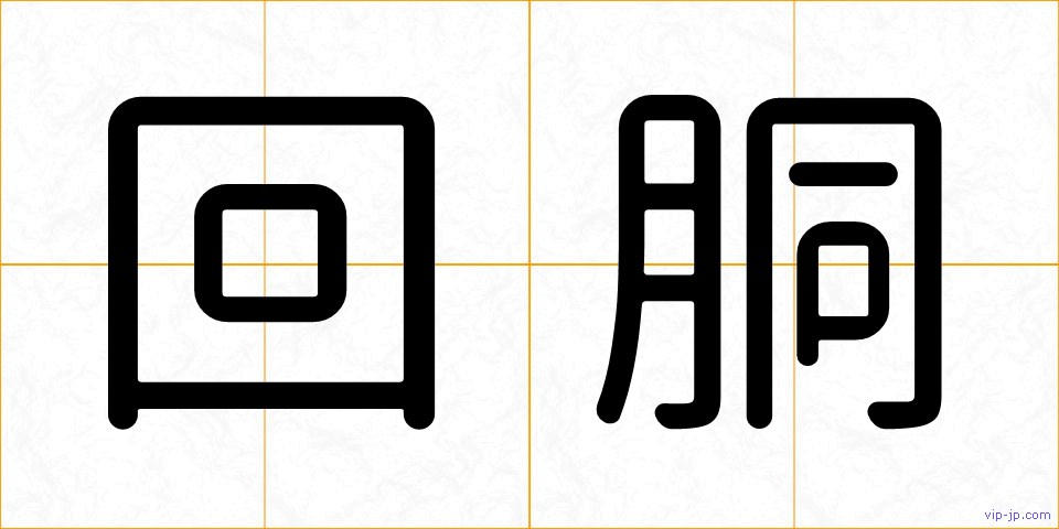 回胴の画像