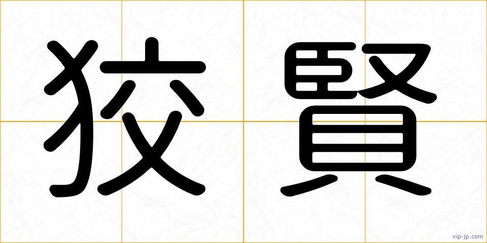 狡賢の画像